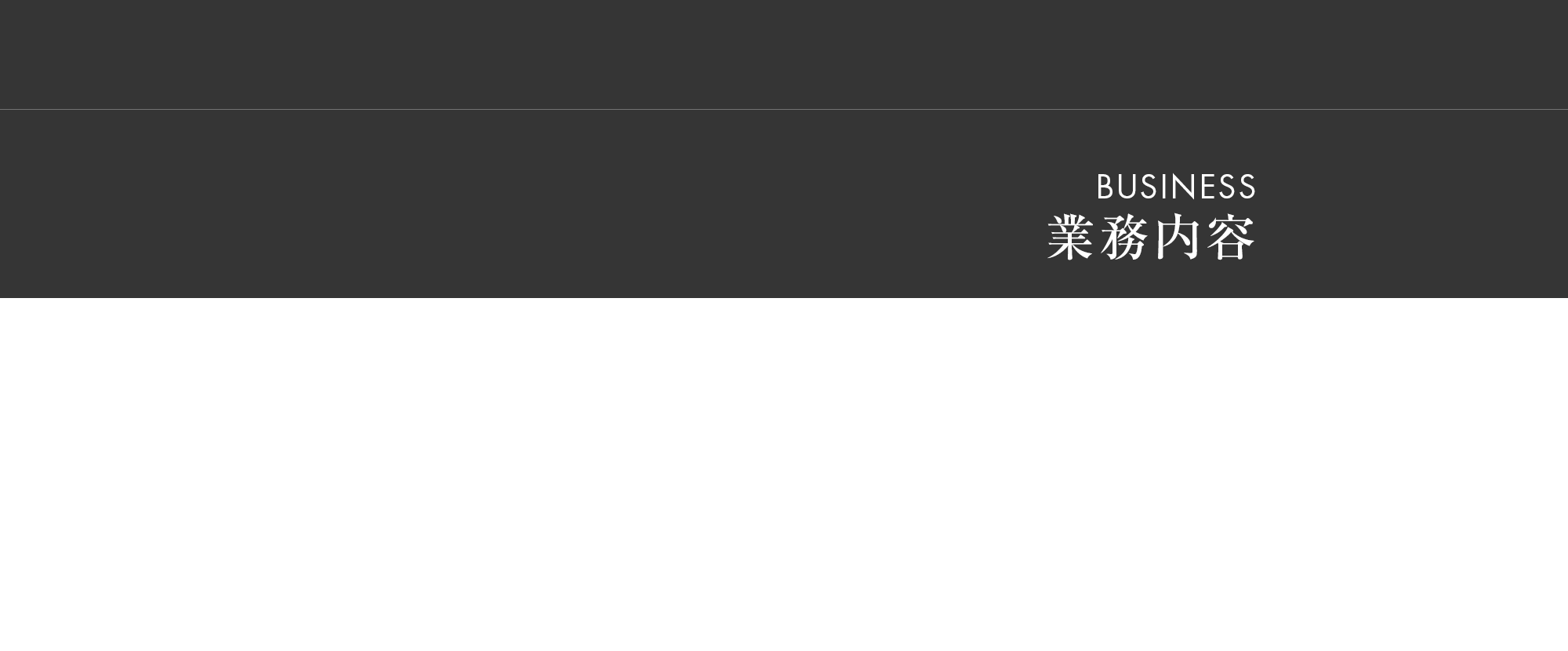 業務内容