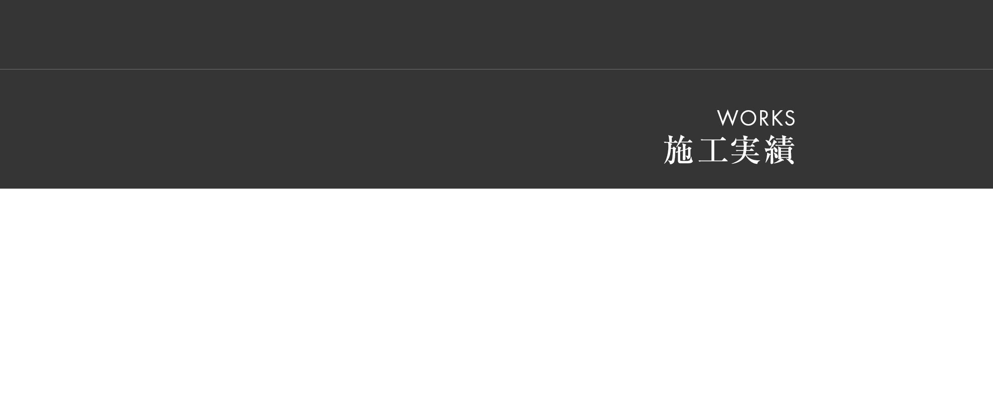 施工実績